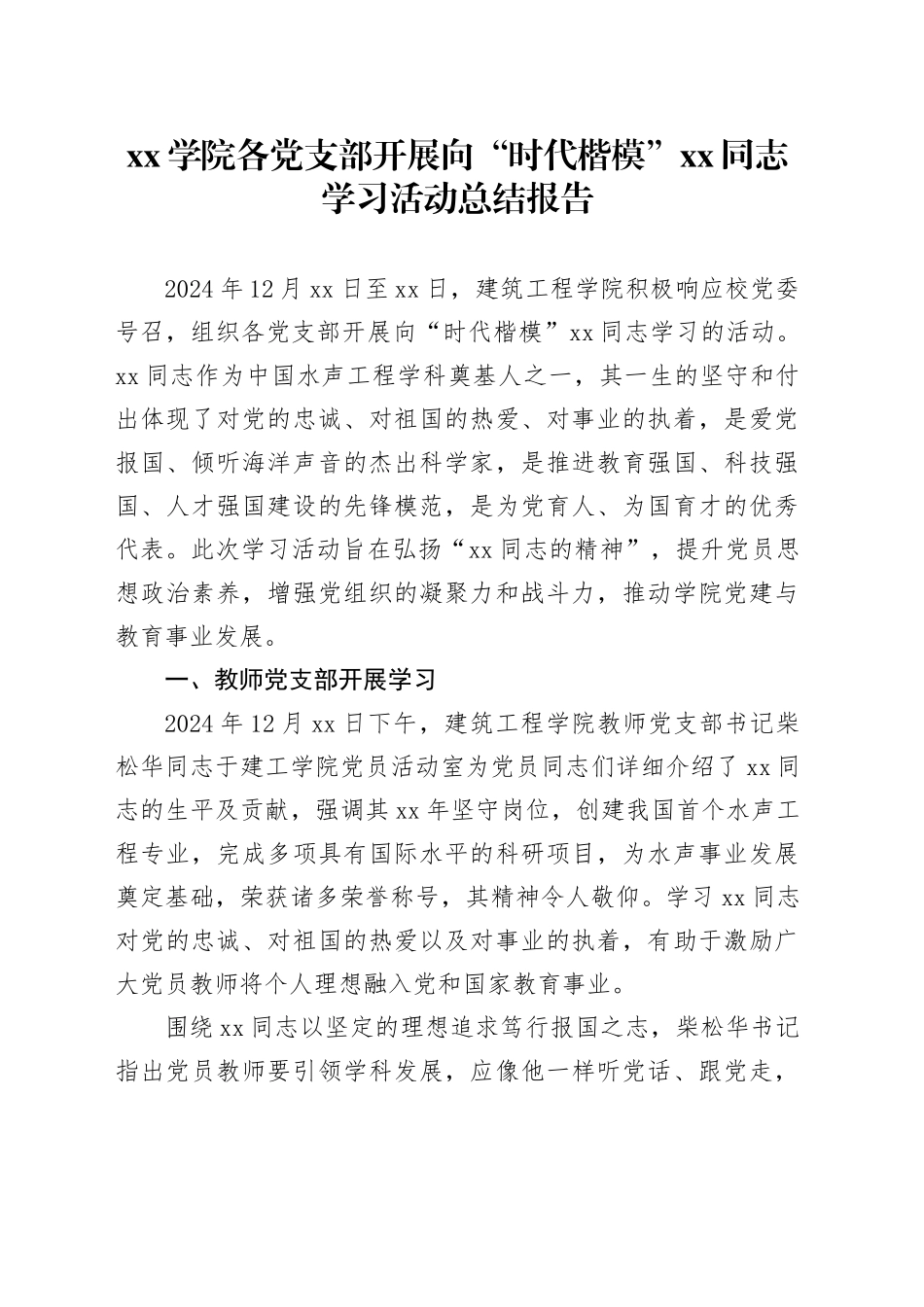 学院各党支部开展 向“时代楷模”XX同志学习活动总结报告_第1页
