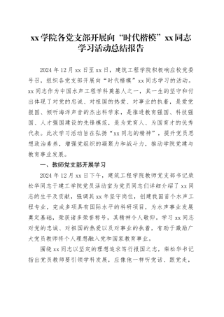 学院各党支部开展 向“时代楷模”XX同志学习活动总结报告