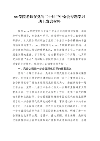 学院老师在党的二十届三中全会专题学习班上发言材料