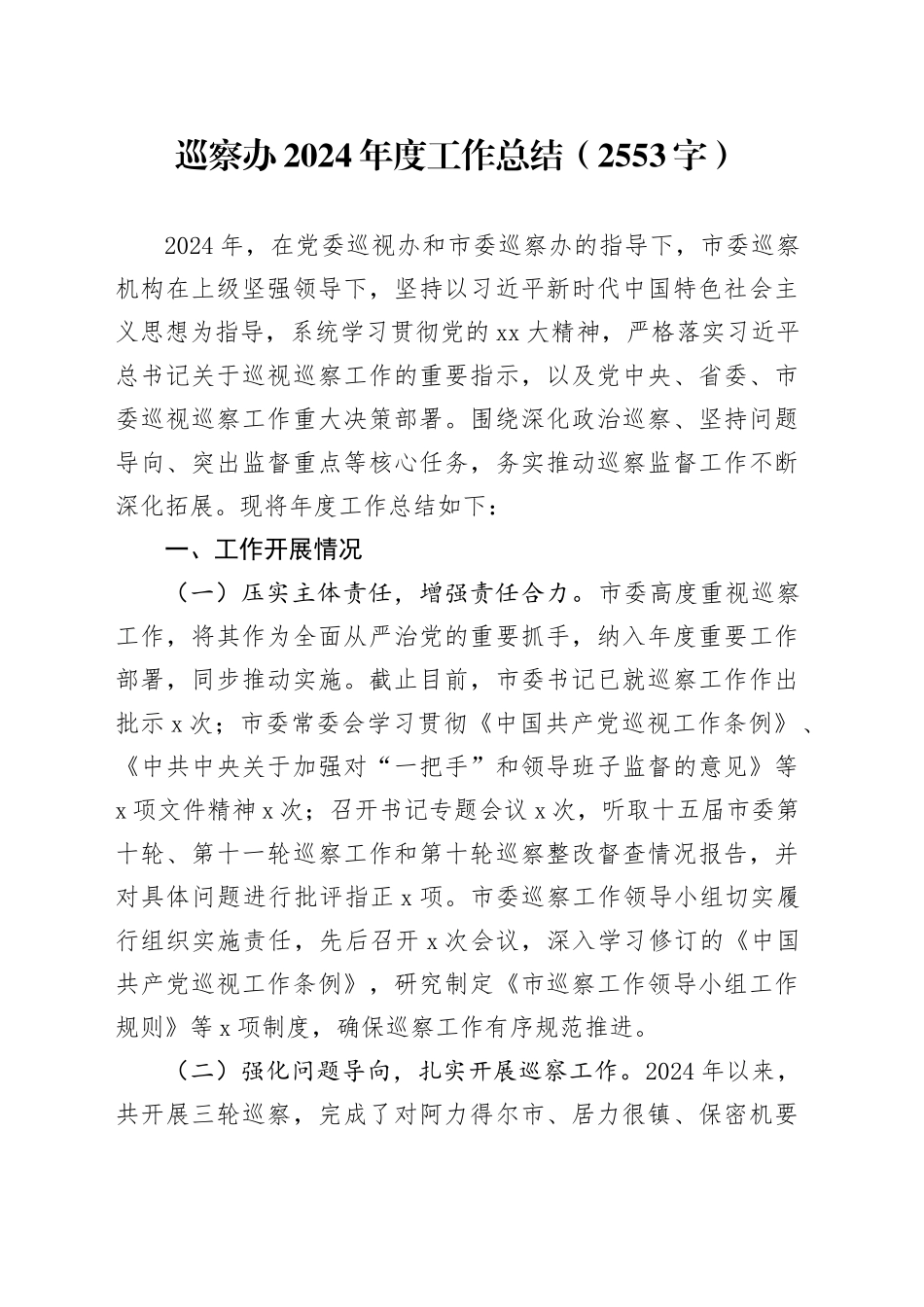 巡察办2024年度工作总结（2553字）_第1页