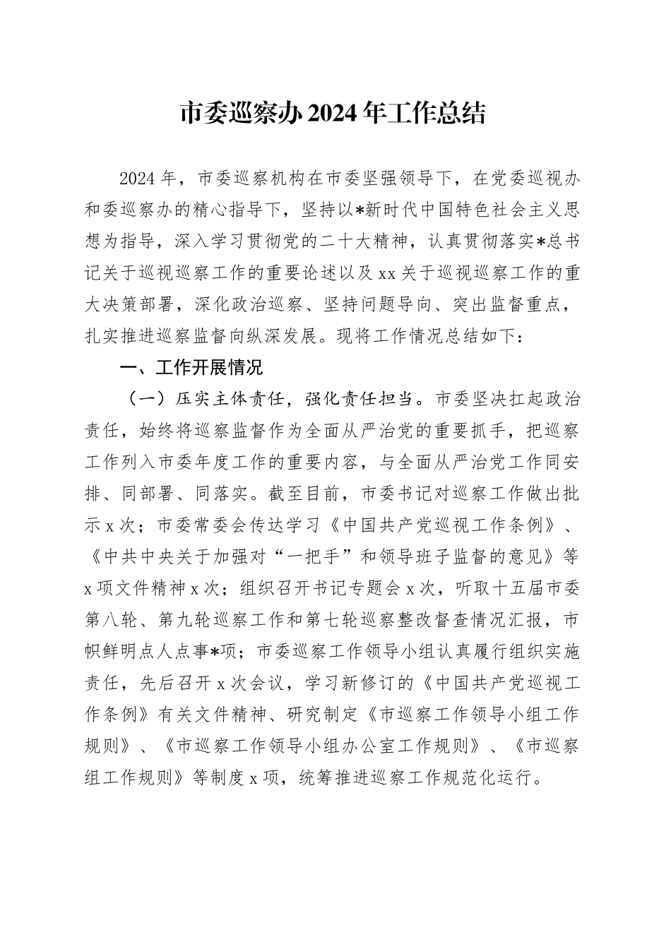 巡察办2024年工作总结_第1页