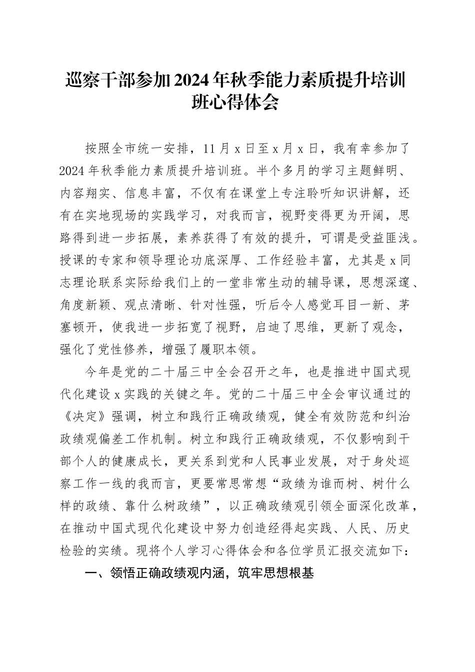 巡察干部参加 2024 年秋季能力素质提升培训班心得体会_第1页