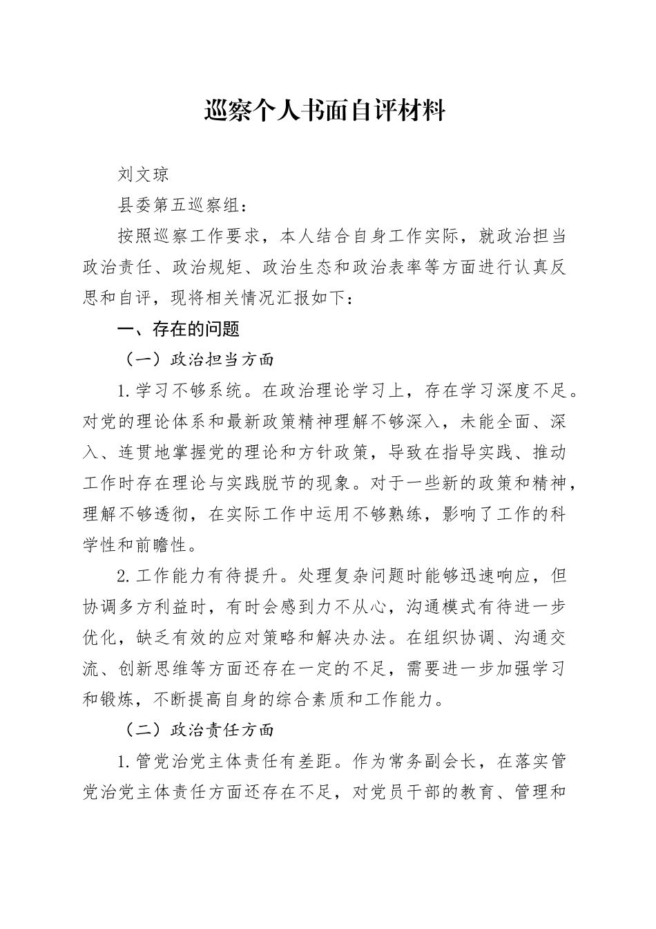 巡察个人书面自评材料_第1页