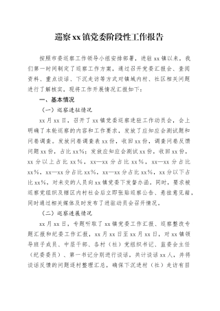 巡察镇党委阶段性工作报告