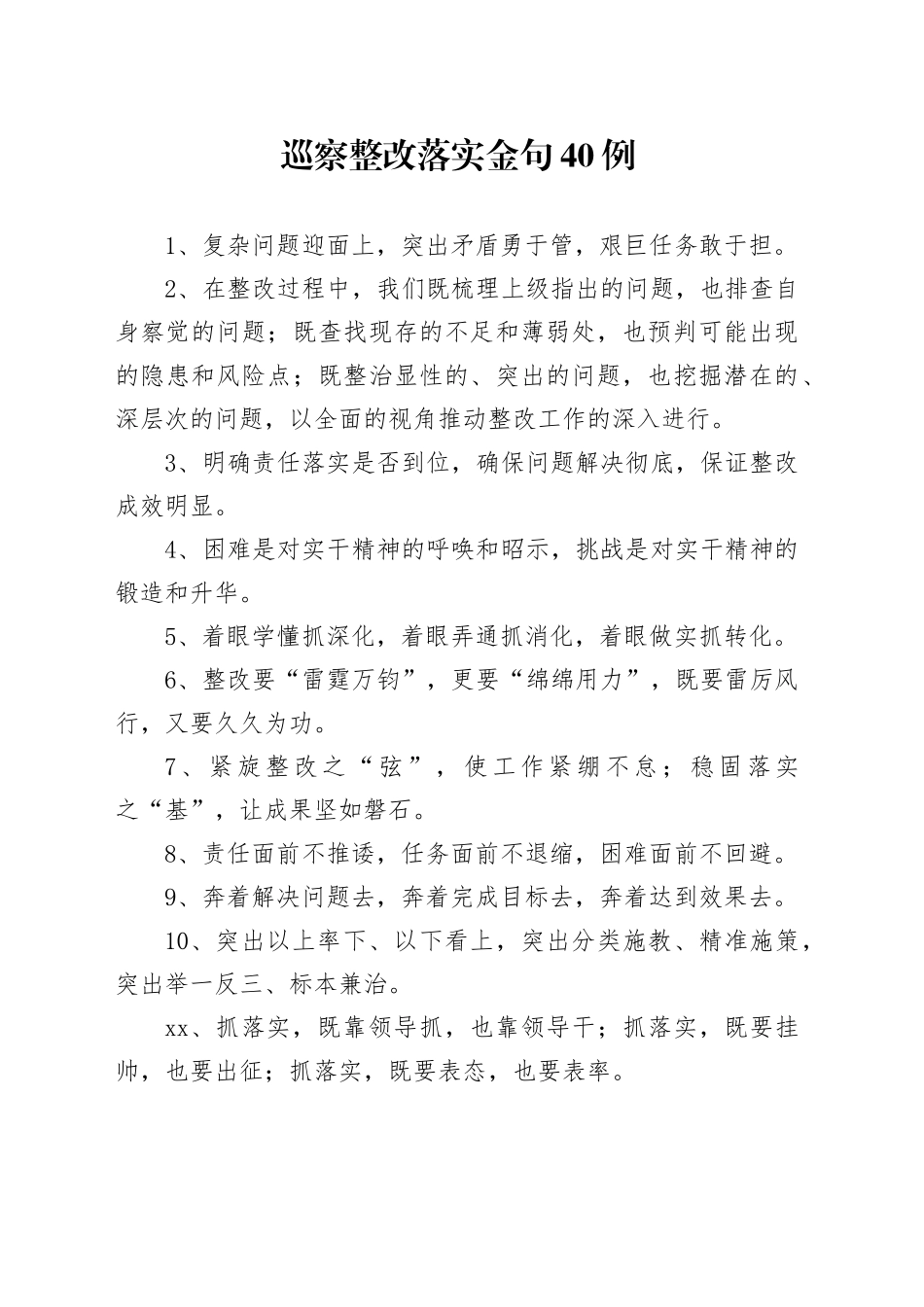 巡察整改落实金句40例_第1页