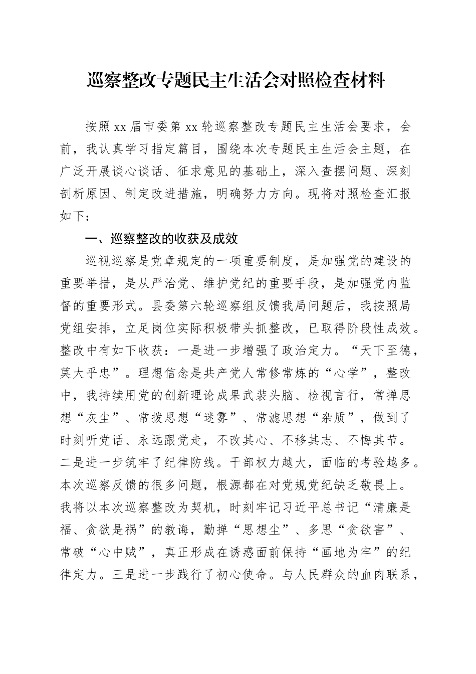 巡察整改专题民主生活会对照检查材料（3）_第1页