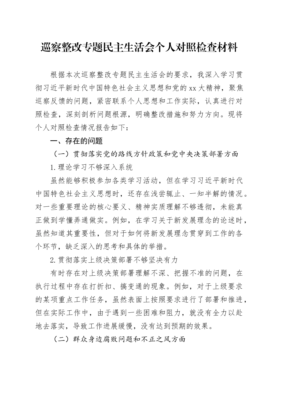巡察整改专题民主生活会个人对照检查材料 （2）_第1页