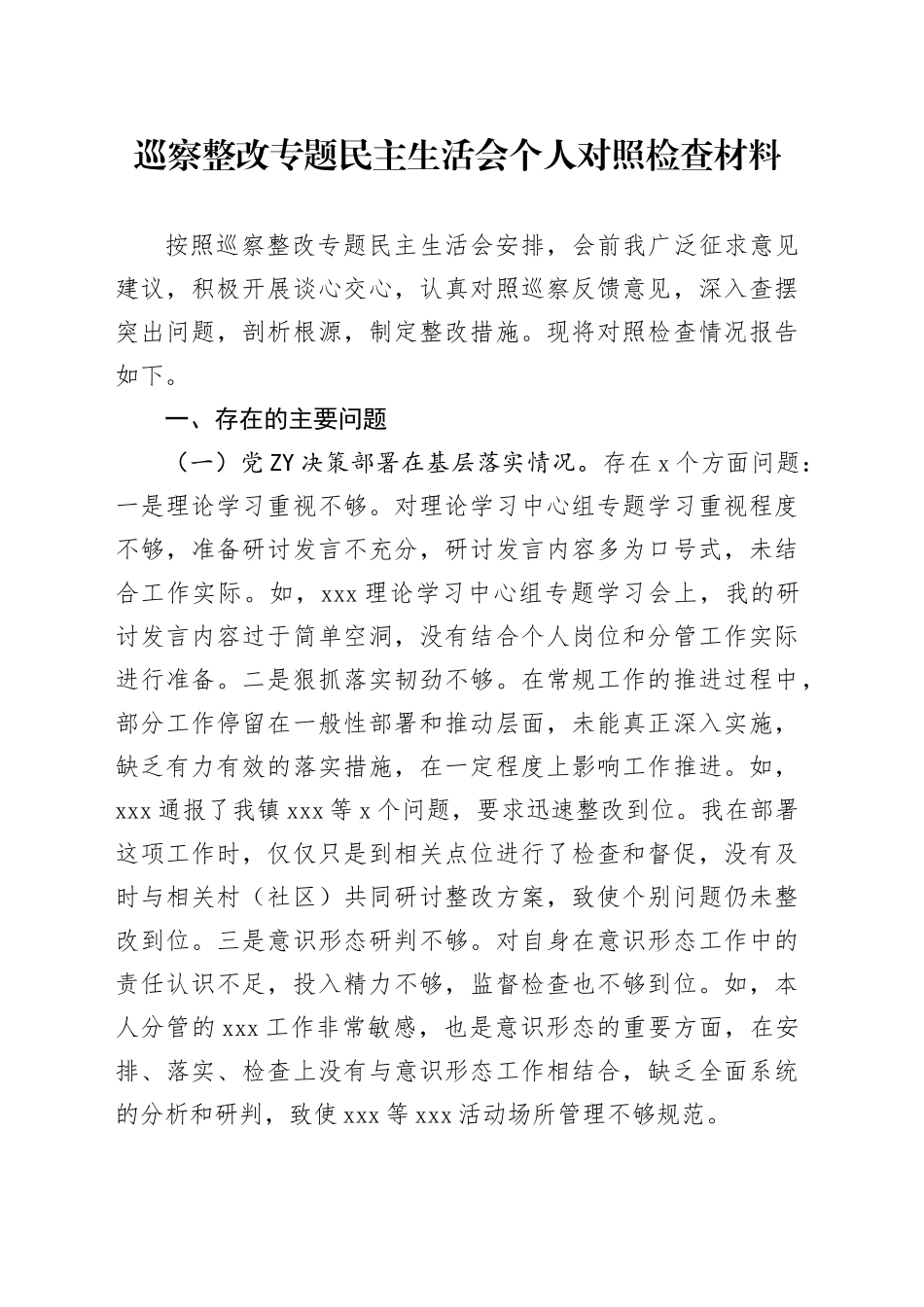 巡察整改专题民主生活会个人对照检查材料（9）_第1页