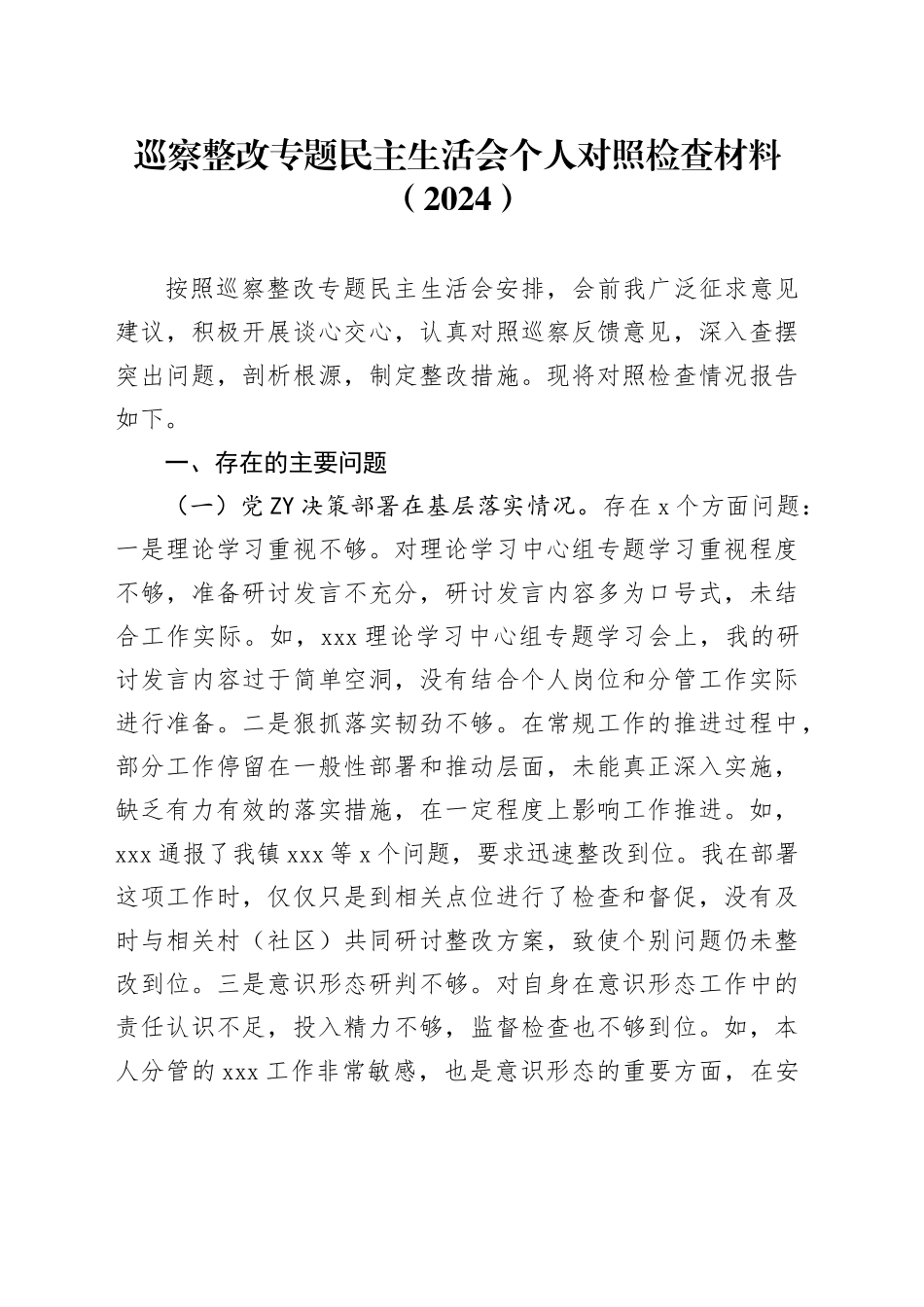 巡察整改专题民主生活会个人对照检查材料（2024）_第1页