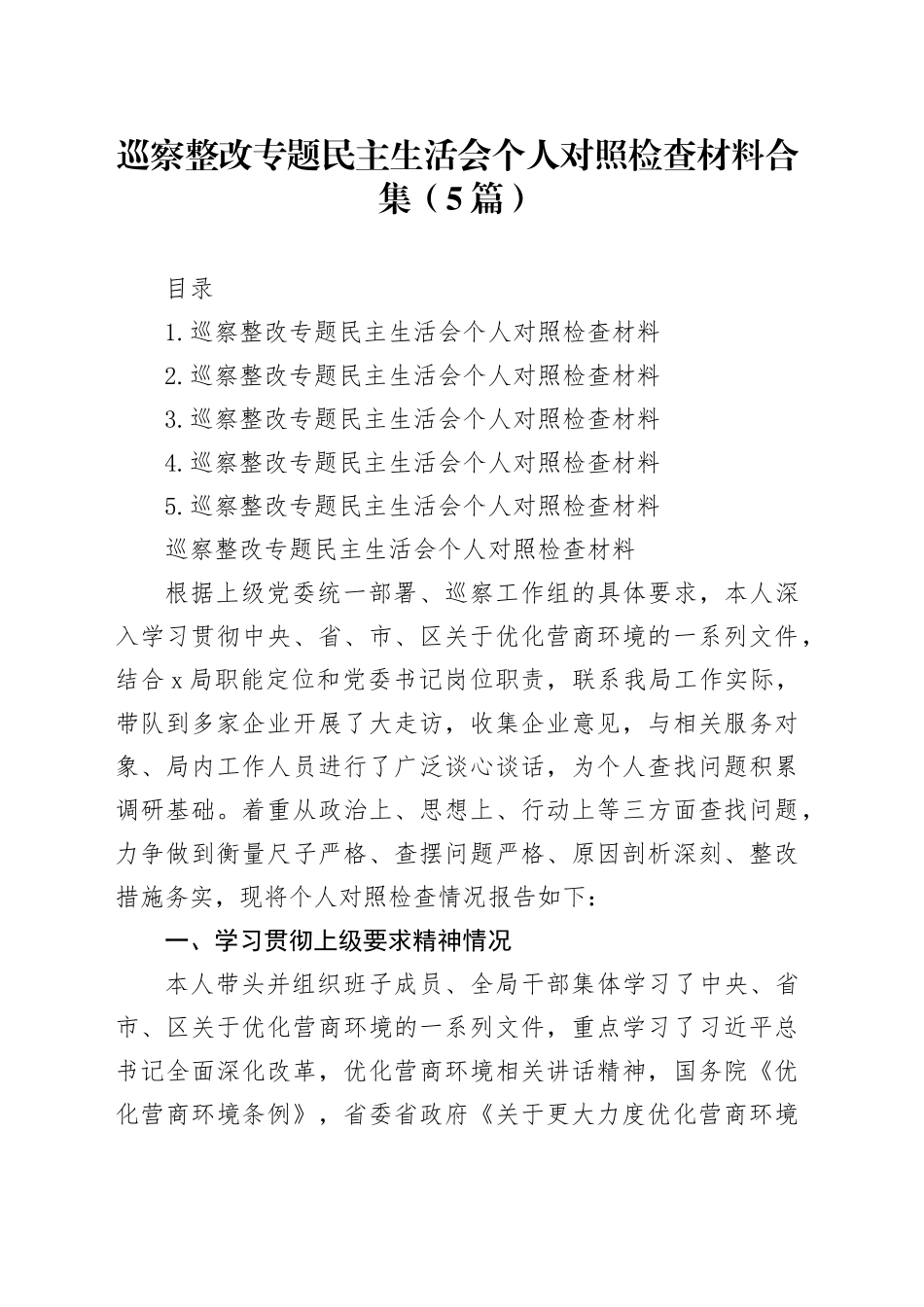 巡察整改专题民主生活会个人对照检查材料合集（5篇）20241225_第1页