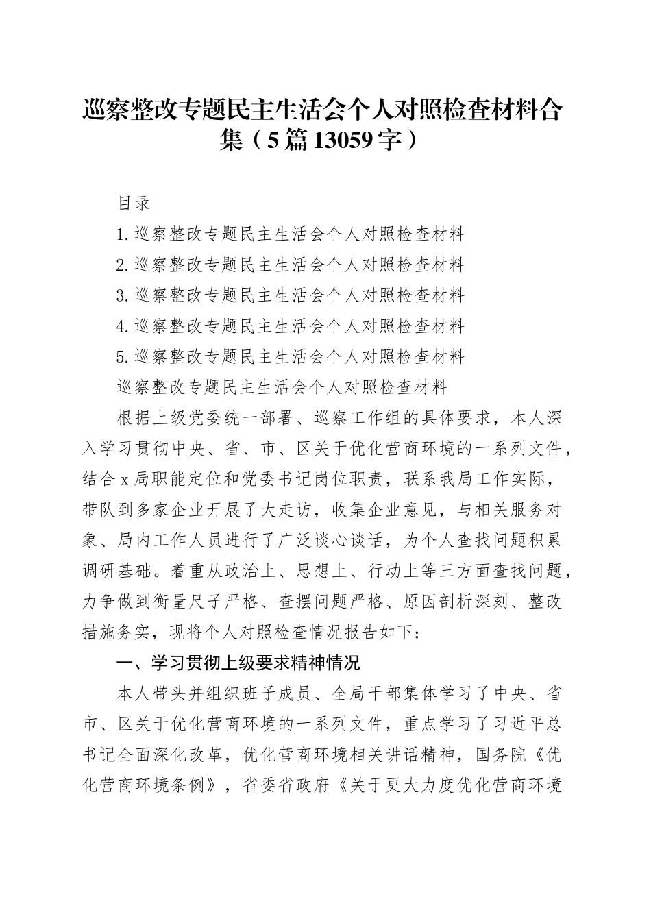 巡察整改专题民主生活会个人对照检查材料合集（5篇13059字）_第1页