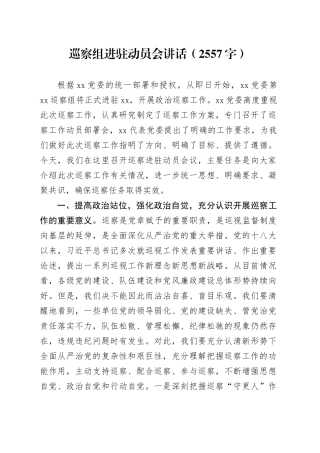 巡察组进驻动员会讲话（2557字）