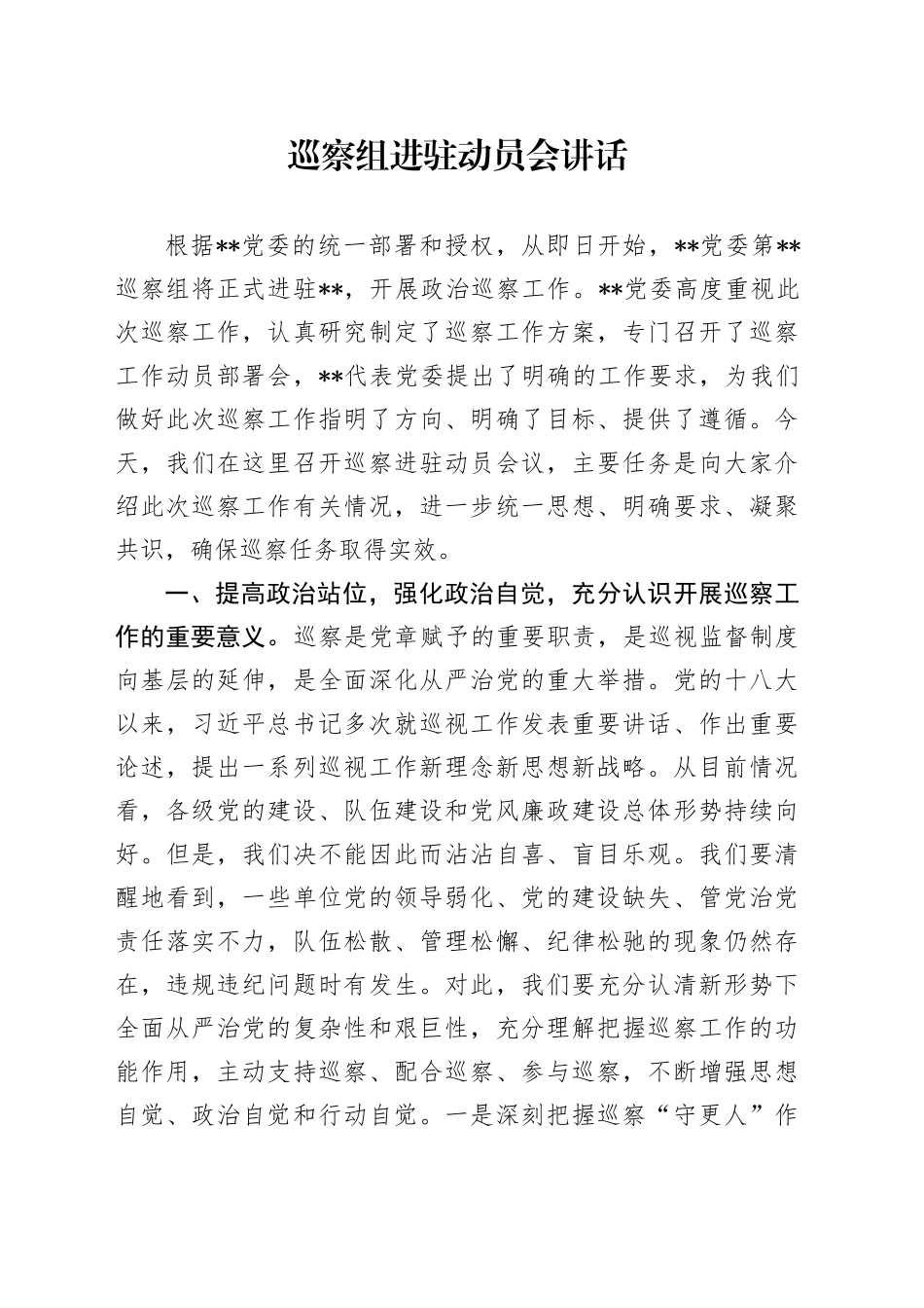 巡察组进驻动员会讲话_第1页