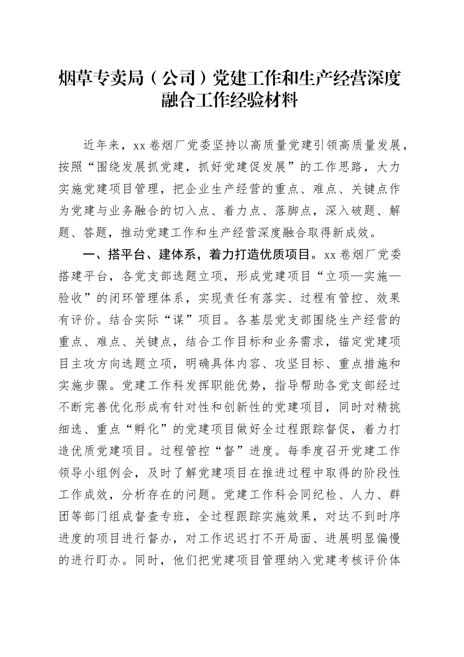 烟草专卖局（公司）党建工作和生产经营深度融合工作经验材料总结汇报报告20241213_第1页