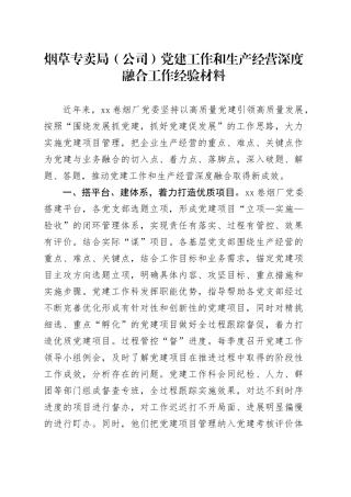 烟草专卖局（公司）党建工作和生产经营深度融合工作经验材料总结汇报报告20241213