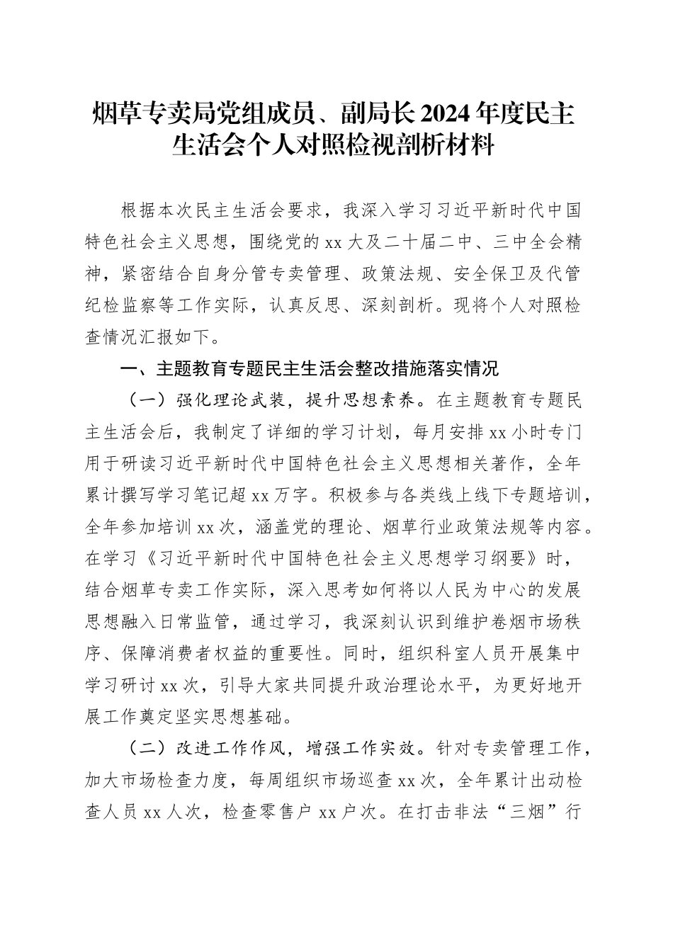 烟草专卖局党组成员、副局长2024年度民主生活会个人对照检视剖析材料_第1页