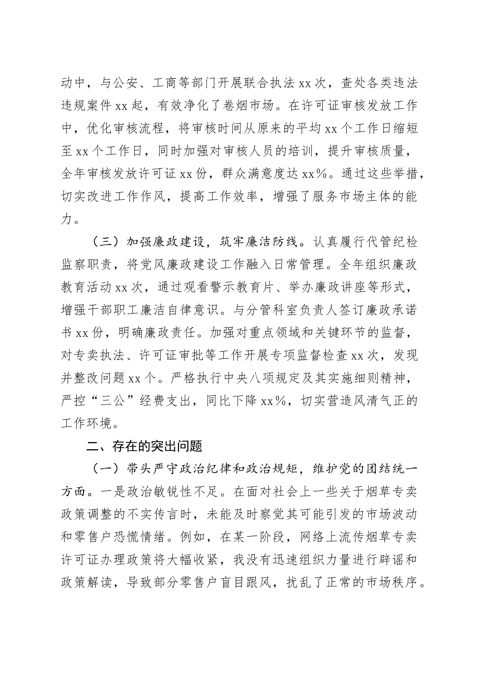 烟草专卖局党组成员、副局长2024年度民主生活会个人对照检视剖析材料_第2页