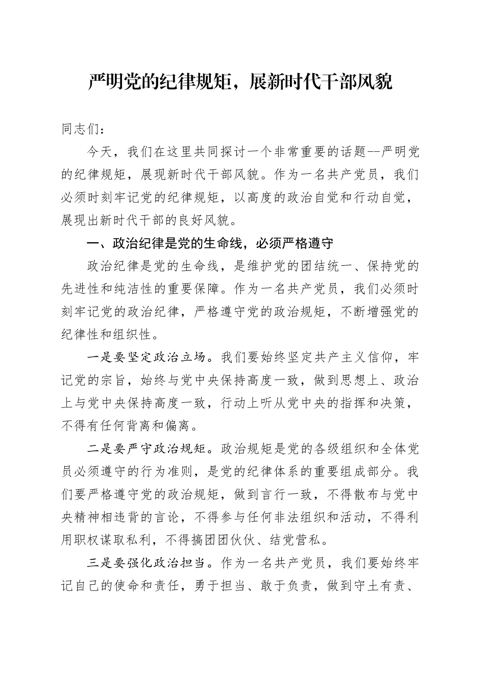 严明党的纪律规矩，展新时代干部风貌_第1页