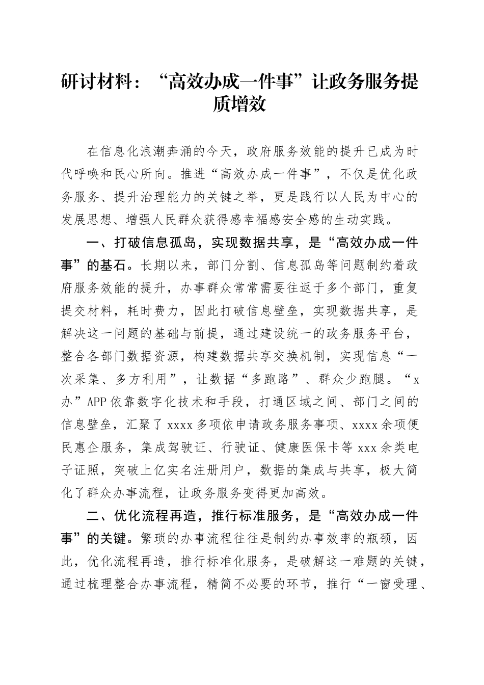 研讨材料：“高效办成一件事”让政务服务提质增效_第1页