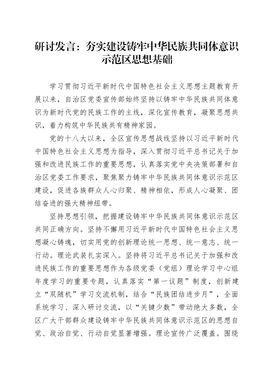 研讨发言：夯实建设铸牢中华民族共同体意识示范区思想基础_第1页