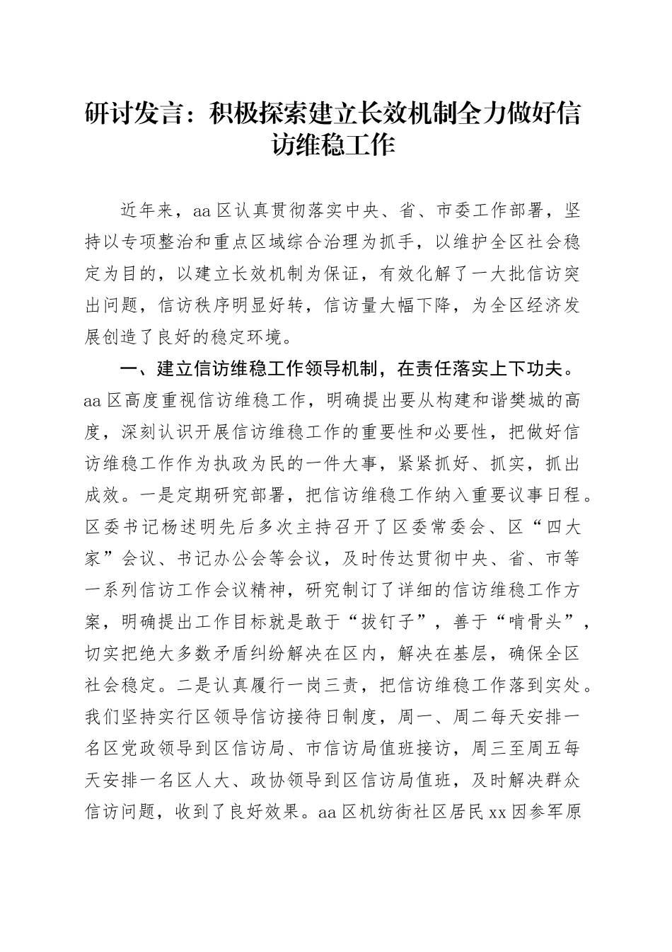 研讨发言：积极探索建立长效机制 全力做好信访维稳工作_第1页