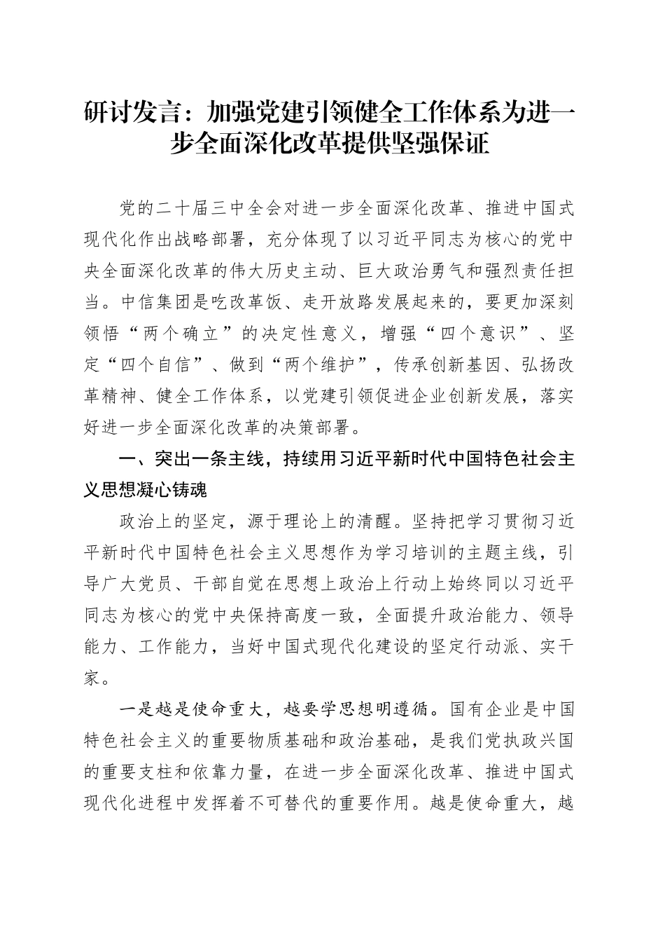 研讨发言：加强党建引领健全工作体系为进一步全面深化改革提供坚强保证_第1页