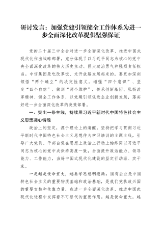 研讨发言：加强党建引领健全工作体系为进一步全面深化改革提供坚强保证