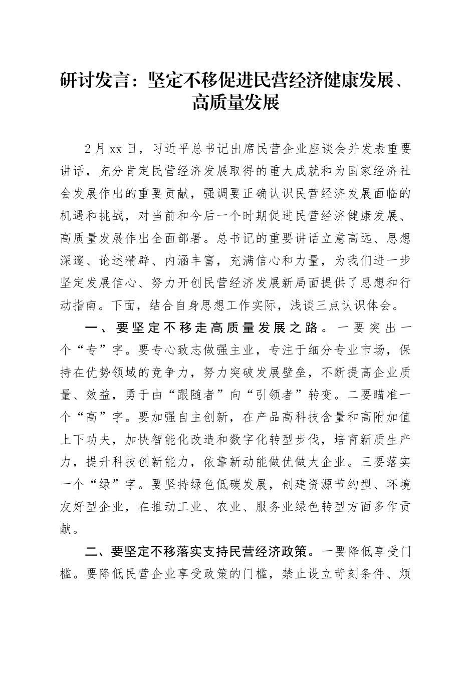 研讨发言：坚定不移促进民营经济健康发展、高质量发展_第1页