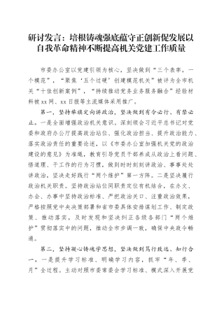 研讨发言：培根铸魂强底蕴 守正创新促发展 以自我革命精神不断提高机关党建工作质量