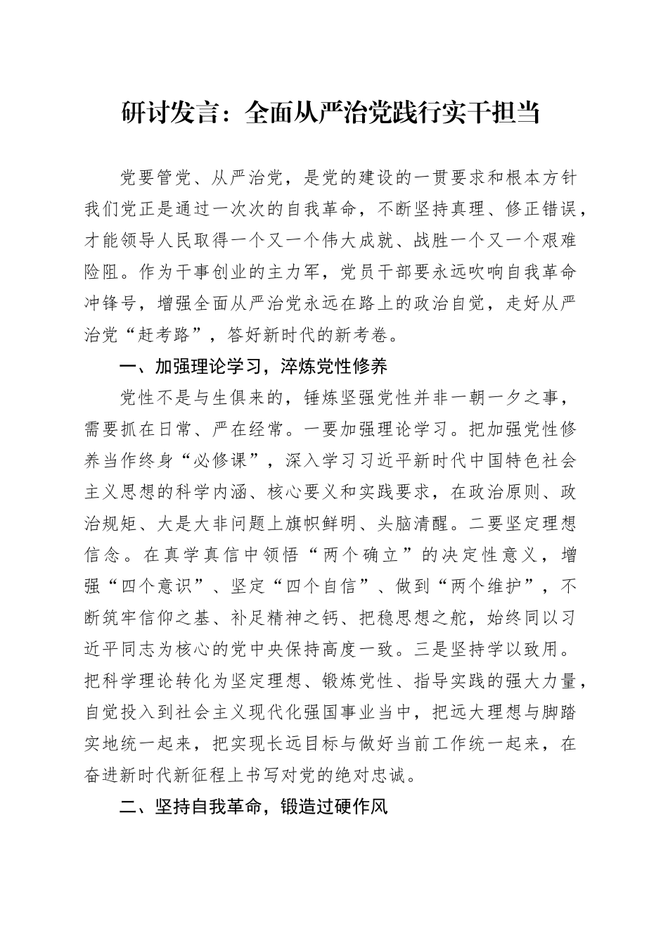 研讨发言：全面从严治党 践行实干担当20250115_第1页