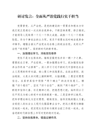 研讨发言：全面从严治党 践行实干担当20250115