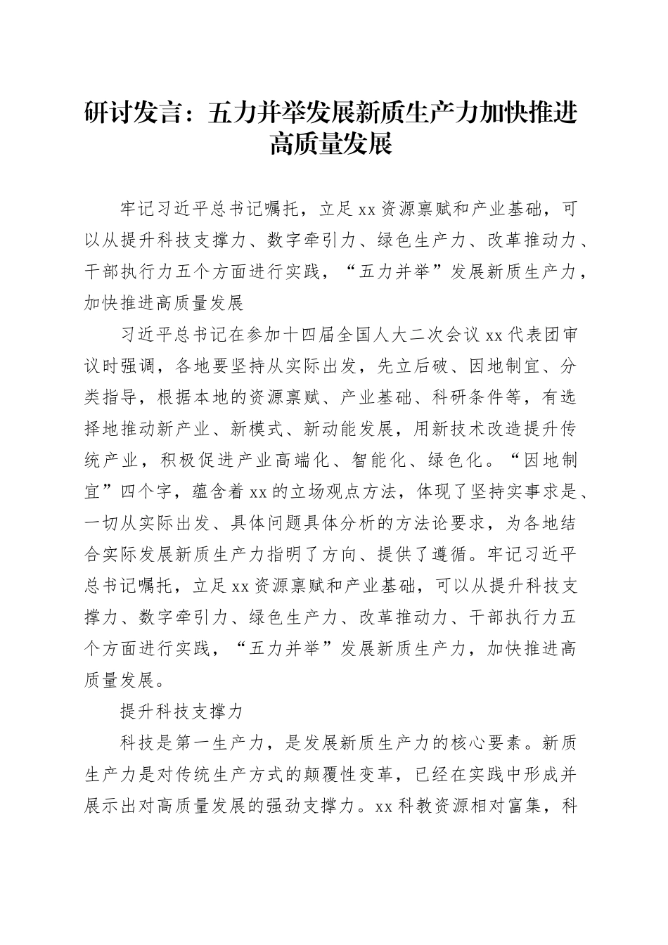 研讨发言：五力并举发展新质生产力加快推进高质量发展_第1页