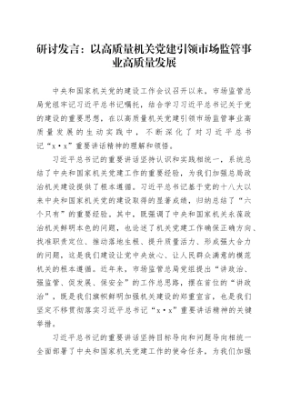 研讨发言：以高质量机关党建引领市场监管事业高质量发展