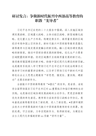 研讨发言：争做新时代振兴中西部高等教育的职教“先导者”
