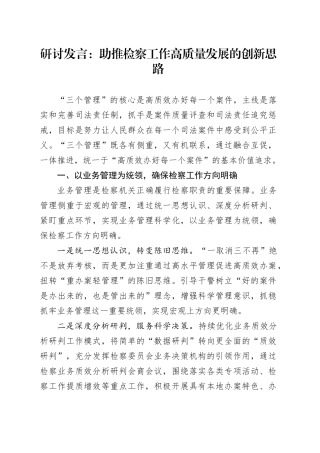 研讨发言：助推检察工作高质量发展的创新思路