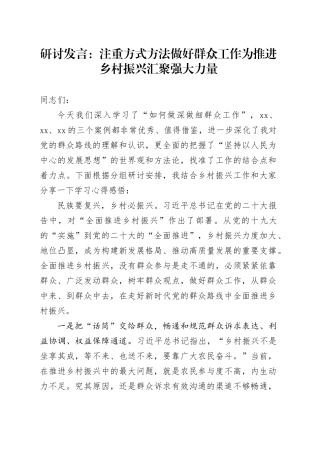 研讨发言：注重方式方法 做好群众工作 为推进乡村振兴汇聚强大力量