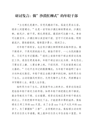 研讨发言：做”沙漠红柳式”的年轻干部