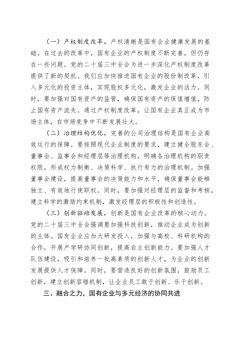 研讨发言三中全会精神引领国有企业改革之航心得体会材料公司届二十20241113_第2页