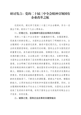 研讨发言三中全会精神引领国有企业改革之航心得体会材料公司届二十20241113