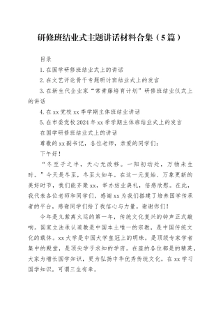 研修班结业式主题讲话材料合集（5篇）