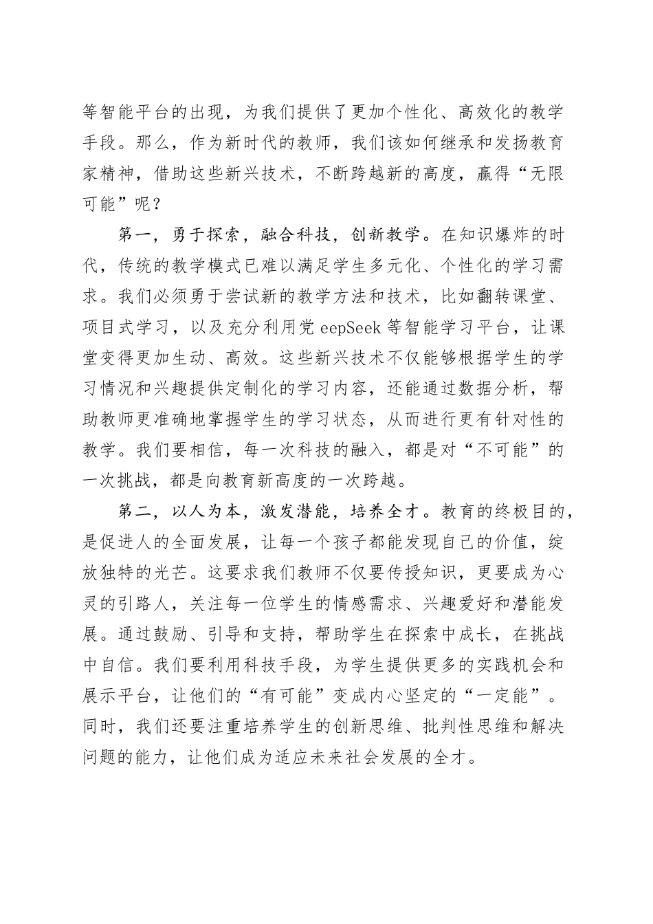 演讲稿：弘扬教育家精神，勇攀教育新巅峰_第2页