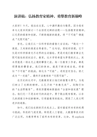 演讲稿：弘扬教育家精神，勇攀教育新巅峰