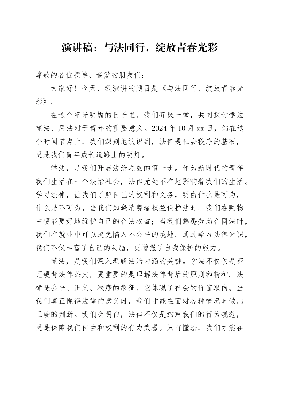演讲稿：与法同行，绽放青春光彩_第1页