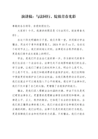 演讲稿：与法同行，绽放青春光彩