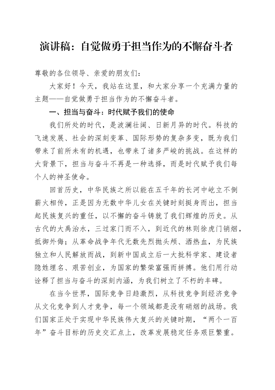 演讲稿：自觉做勇于担当作为的不懈奋斗者_第1页