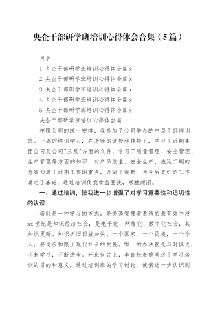 央企干部研学班培训心得体会合集（5篇）