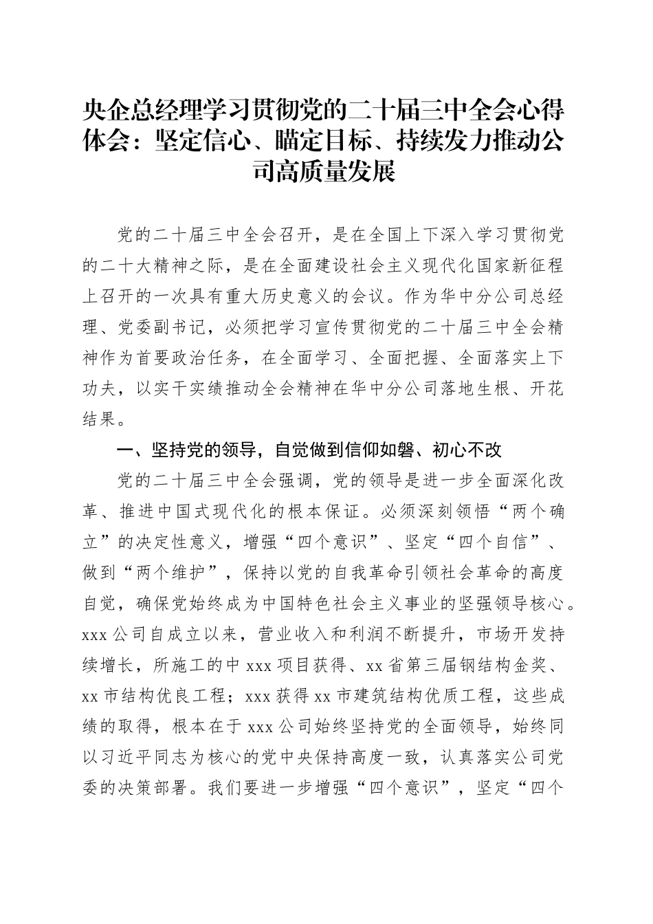 央企总经理学习贯彻党的二十届三中全会心得体会：坚定信心、瞄定目标、持续发力推动公司高质量发展_第1页