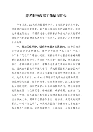 养老服务改革工作情况汇报