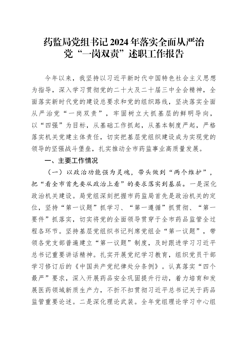 药监局党组书记2024年落实全面从严治党“一岗双责”述职工作报告汇报总结20250122_第1页