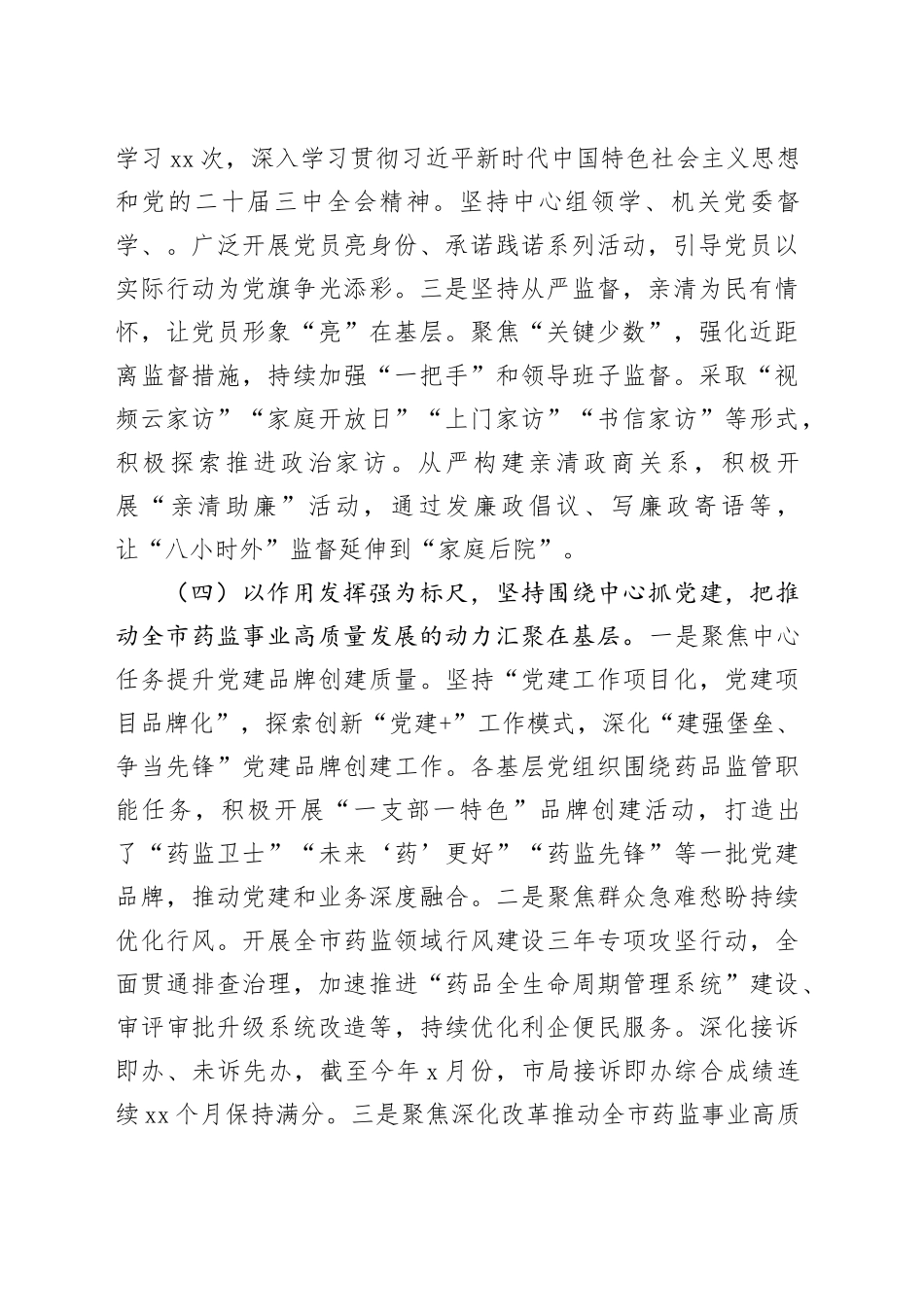 药监局党组书记2024年落实全面从严治党“一岗双责”述职工作报告汇报总结20250122_第2页